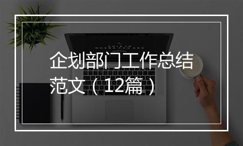 企划部门工作总结范文（12篇）