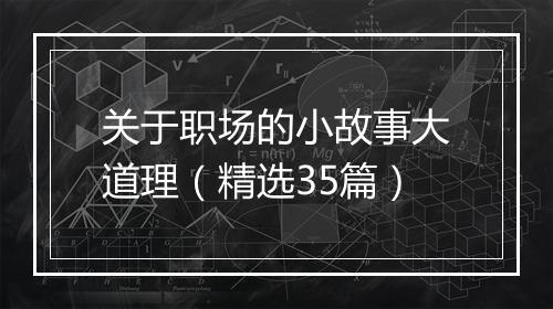 关于职场的小故事大道理（精选35篇）
