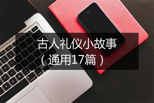 古人礼仪小故事（通用17篇）