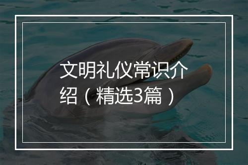 文明礼仪常识介绍（精选3篇）