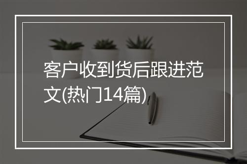 客户收到货后跟进范文(热门14篇)