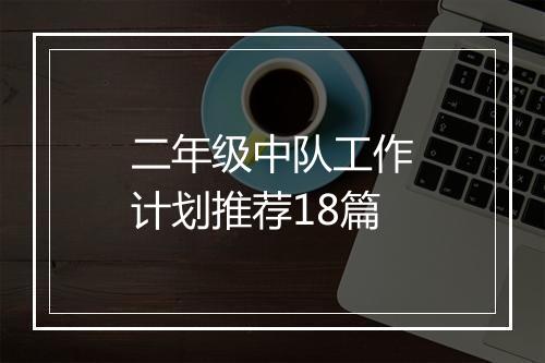 二年级中队工作计划推荐18篇