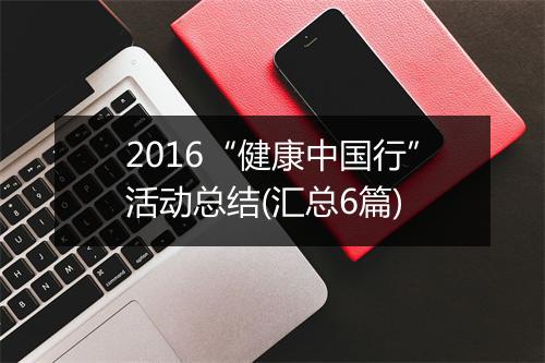 2016“健康中国行”活动总结(汇总6篇)