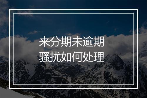 来分期未逾期 骚扰如何处理