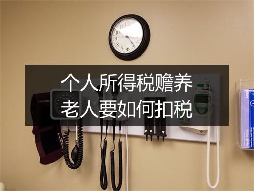 个人所得税赡养老人要如何扣税