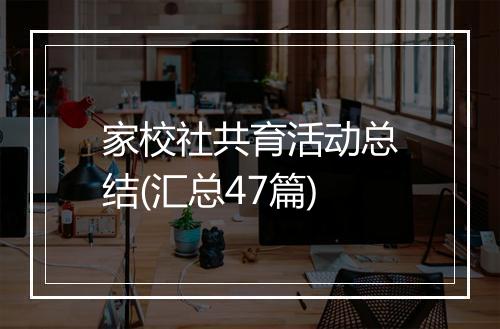 家校社共育活动总结(汇总47篇)