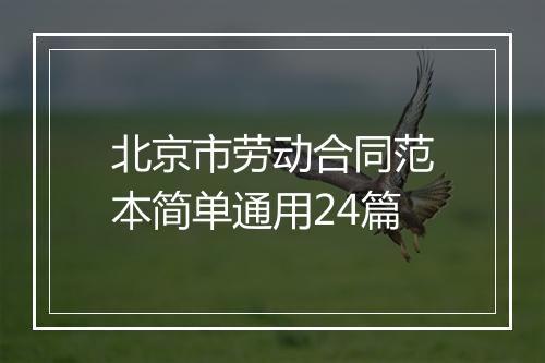 北京市劳动合同范本简单通用24篇