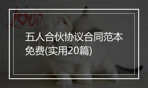 五人合伙协议合同范本免费(实用20篇)