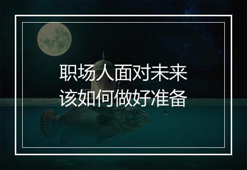 职场人面对未来该如何做好准备