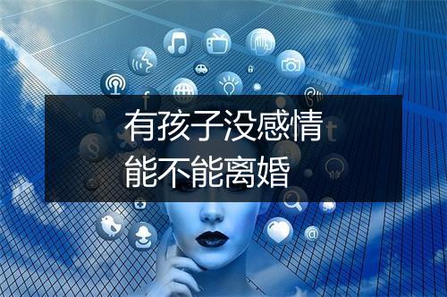 有孩子没感情能不能离婚