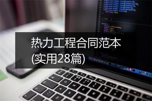 热力工程合同范本(实用28篇)