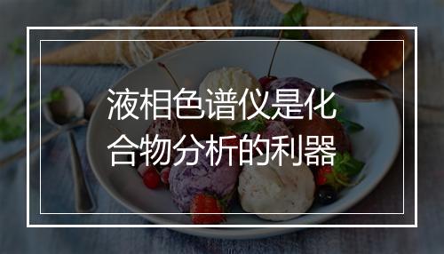 液相色谱仪是化合物分析的利器