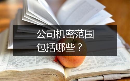公司机密范围包括哪些？