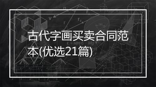 古代字画买卖合同范本(优选21篇)