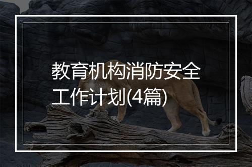 教育机构消防安全工作计划(4篇)