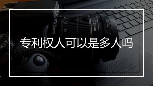 专利权人可以是多人吗