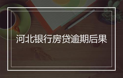 河北银行房贷逾期后果