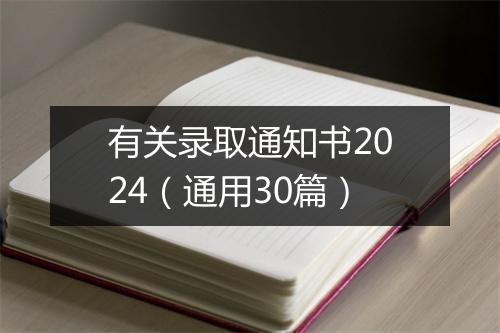 有关录取通知书2024（通用30篇）