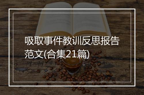 吸取事件教训反思报告范文(合集21篇)
