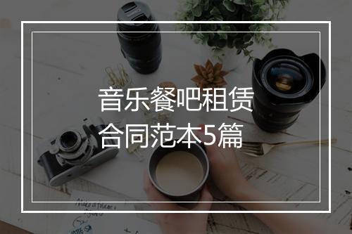 音乐餐吧租赁合同范本5篇
