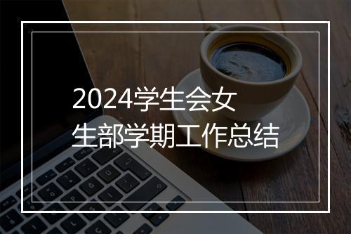 2024学生会女生部学期工作总结