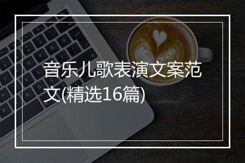 音乐儿歌表演文案范文(精选16篇)