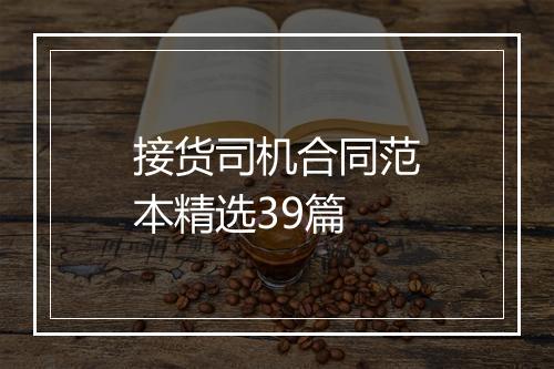 接货司机合同范本精选39篇