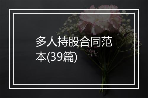 多人持股合同范本(39篇)