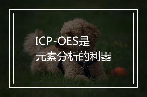 ICP-OES是元素分析的利器