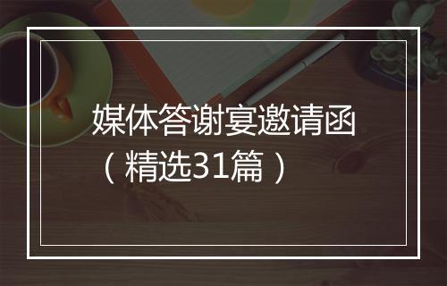媒体答谢宴邀请函（精选31篇）
