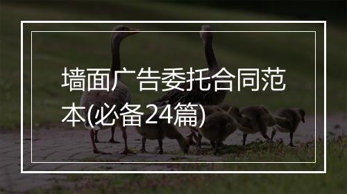 墙面广告委托合同范本(必备24篇)