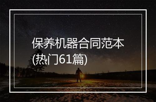 保养机器合同范本(热门61篇)