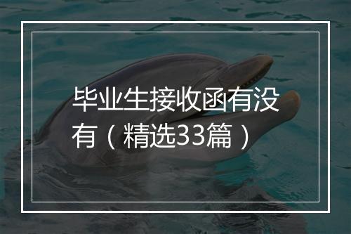 毕业生接收函有没有（精选33篇）