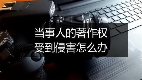 当事人的著作权受到侵害怎么办