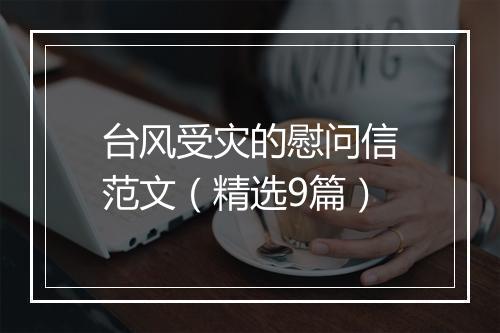 台风受灾的慰问信范文（精选9篇）