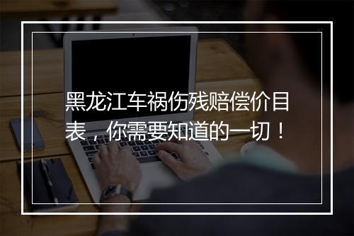 黑龙江车祸伤残赔偿价目表，你需要知道的一切！