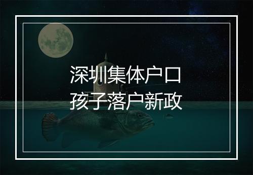 深圳集体户口孩子落户新政