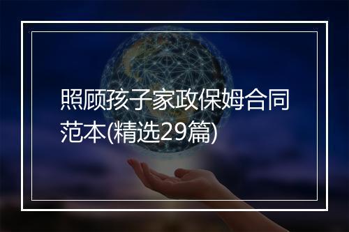 照顾孩子家政保姆合同范本(精选29篇)