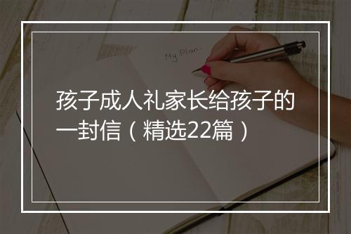 孩子成人礼家长给孩子的一封信（精选22篇）