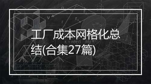 工厂成本网格化总结(合集27篇)