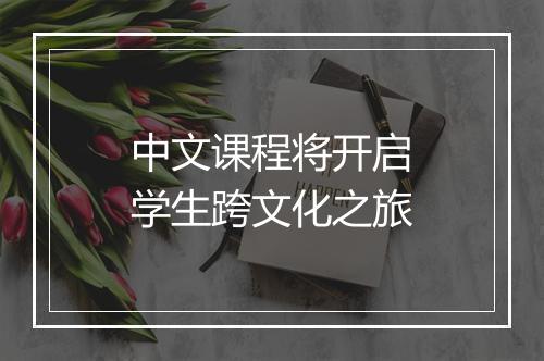 中文课程将开启学生跨文化之旅