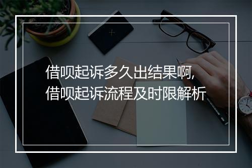 借呗起诉多久出结果啊,借呗起诉流程及时限解析