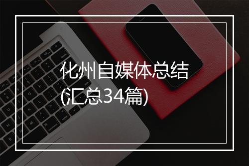 化州自媒体总结(汇总34篇)