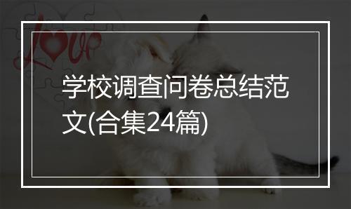 学校调查问卷总结范文(合集24篇)
