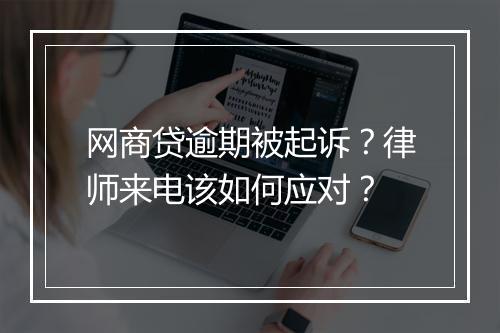 网商贷逾期被起诉？律师来电该如何应对？