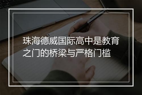 珠海德威国际高中是教育之门的桥梁与严格门槛