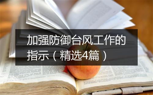 加强防御台风工作的指示（精选4篇）