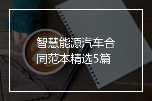 智慧能源汽车合同范本精选5篇