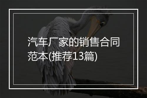 汽车厂家的销售合同范本(推荐13篇)