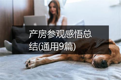 产房参观感悟总结(通用9篇)